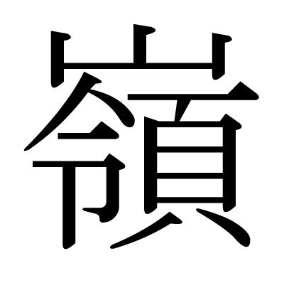 嶺 意味|「嶺」の画数・部首・書き順・読み方・意味まとめ